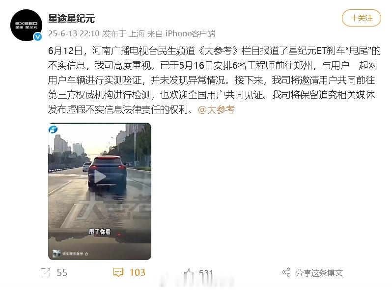 日前就河南广播电视台民生频道《大参考》栏目报道的星纪元ET刹车“甩尾”事件，星途