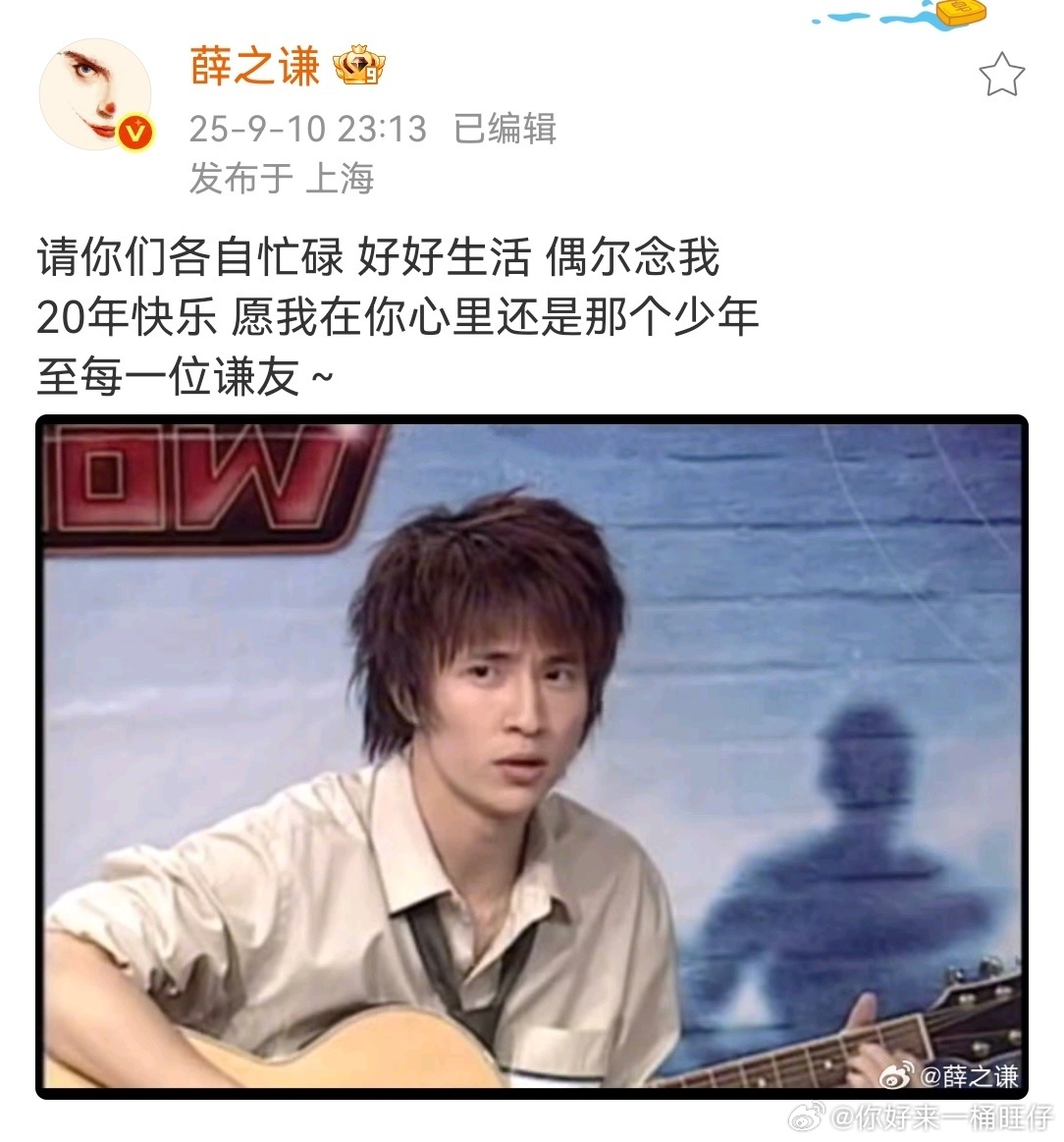 薛之谦[超话]薛之谦好好生活偶尔念我薛之谦说 好好生活偶尔念我 薛老师出道二十周