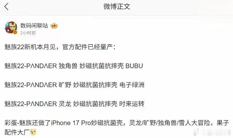 【魅族22本月见：消息称新机配备5500mAh± 电池，官方配件已量产】博主 数