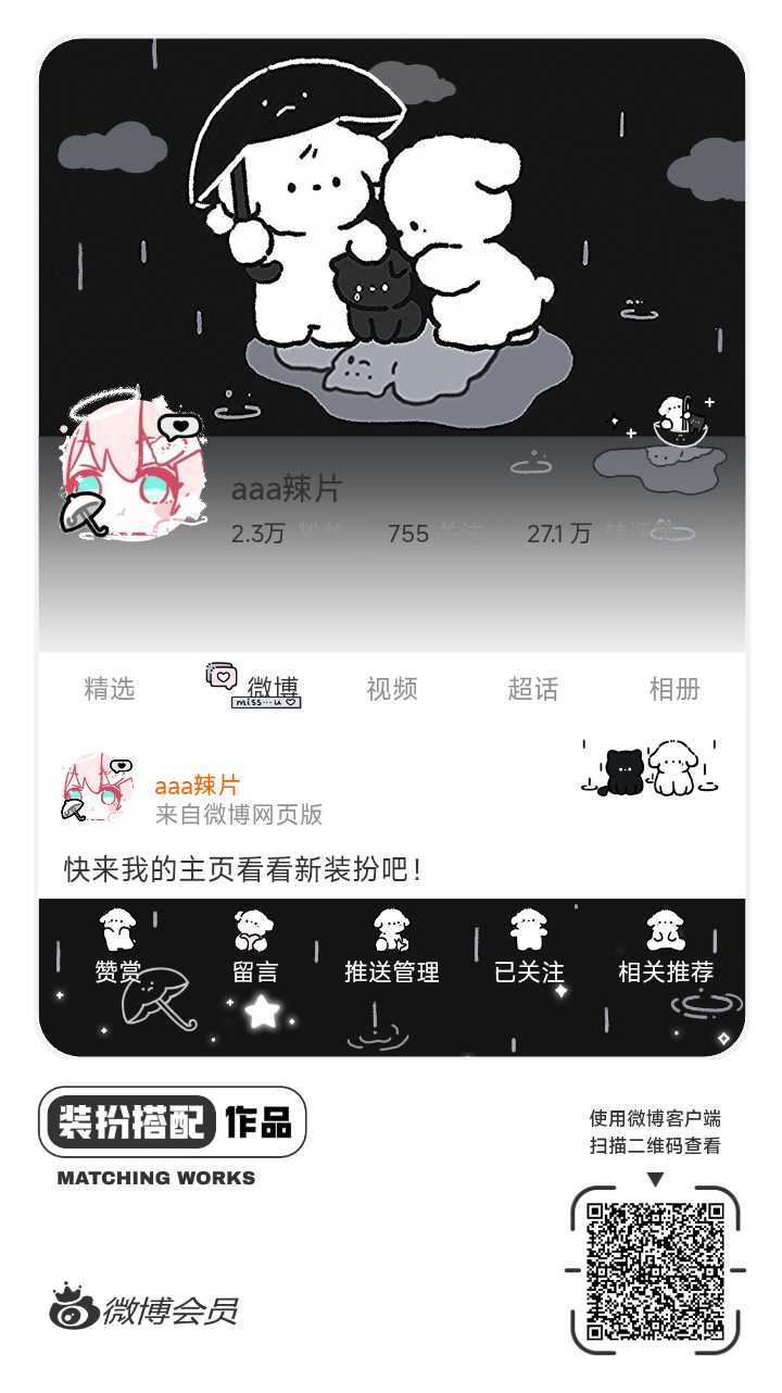 我刚刚完成了一套全新微博装扮搭配！超有个性！快来围观，一起分享装扮灵感吧~ ​​