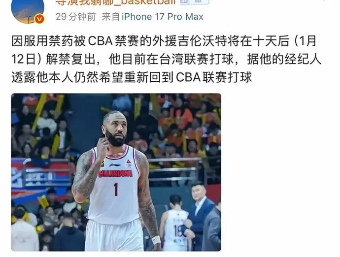 知名媒体人透露吉林沃特十天后即将解禁，他的经纪人透露仍有CBA球队想要签约他！