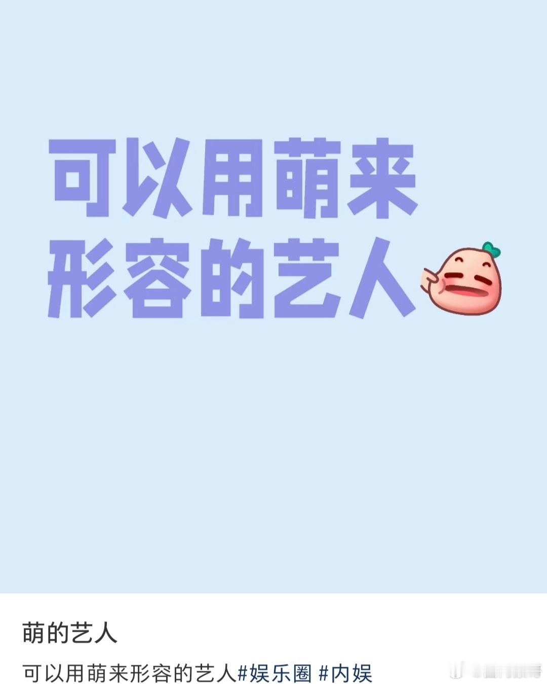 提名可以用［萌］这个字来形容的艺人！ 
