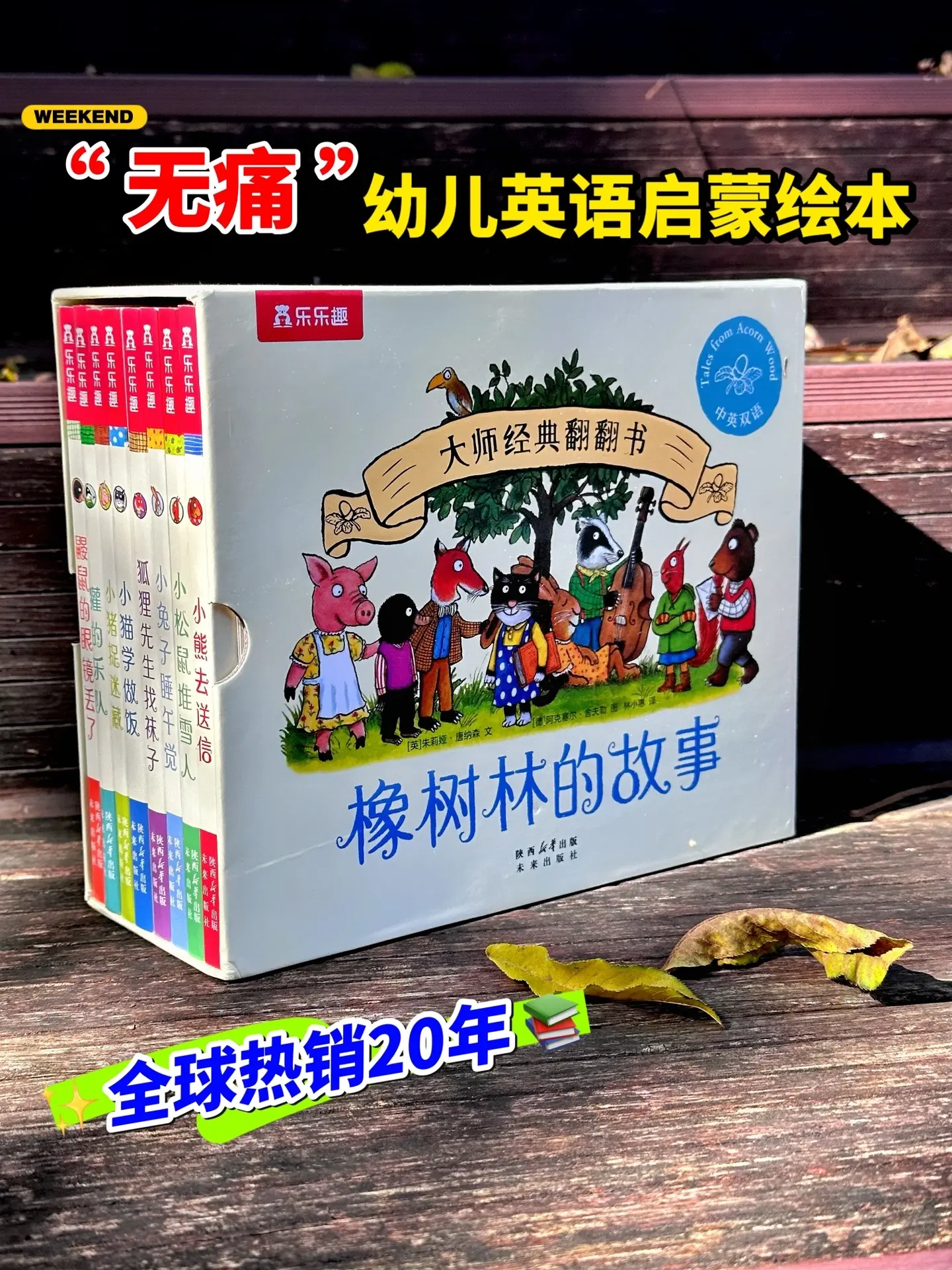 大名鼎鼎《橡树林的故事》竟然出双语版了！真的太适合给孩子做无痛英语启蒙...