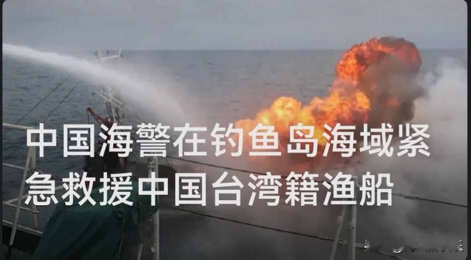 中国海警在钓鱼岛海域成功救援失火台湾籍渔船

   据媒体报道4月16日，一艘中