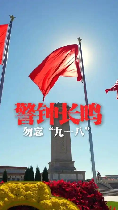 九一八！人民日报今天放了一颗分量十足的“惊雷”？今天，9月18日。警报拉响的这一