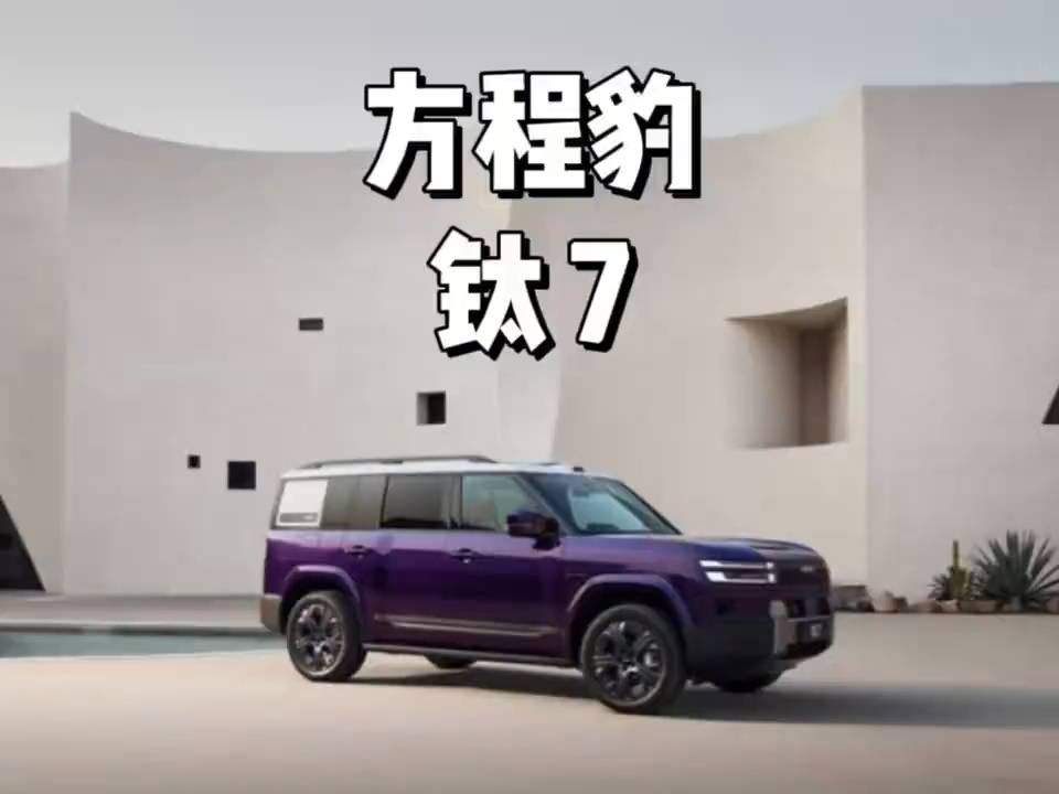 霸气侧漏的方豹钛7，你爱了吗？方程豹钛7居然一口价十二万了#方程豹钛7