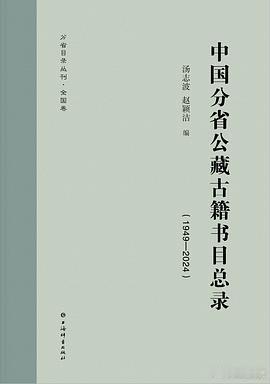 新书推送 《中国分省公藏古籍书目总录（1949-2024）》作者: 汤志波 / 