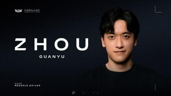 凯迪拉克F1®车队宣布周冠宇出任储备车手凯迪拉克F1