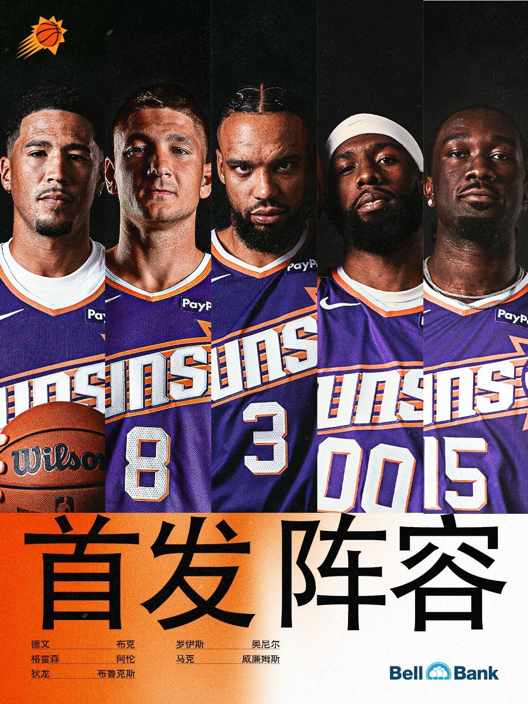 今日首发：🧡德文-布克💜格雷森-阿伦🧡狄龙-布鲁克斯💜罗伊斯-奥尼尔🧡