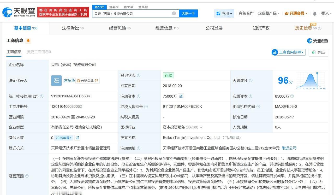 贝壳天津投资公司增资至7.5亿美元 增幅约15%
天眼查 App显示，近日，贝壳