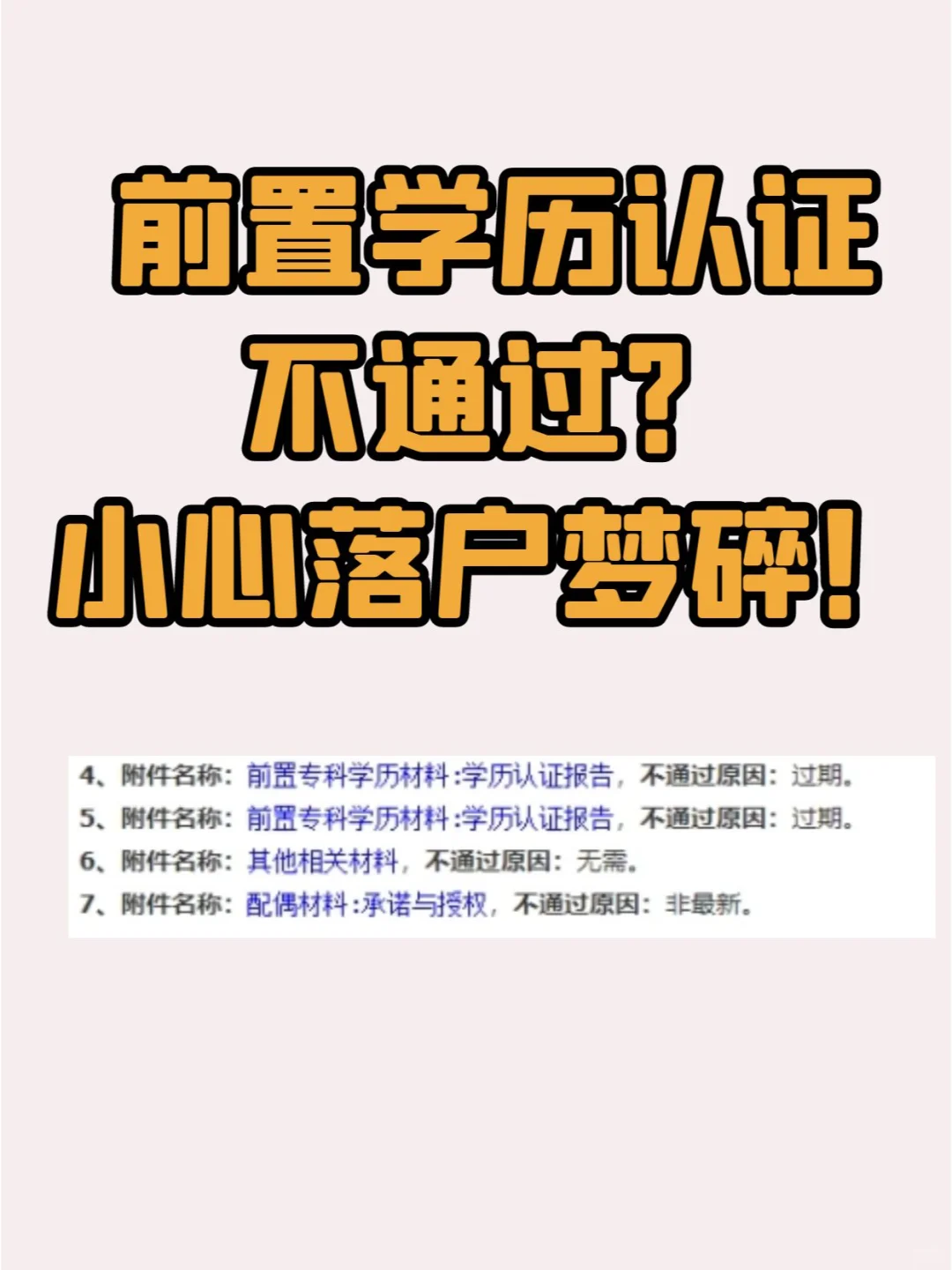 前置学历认证 不通过？ 小心落户梦碎！