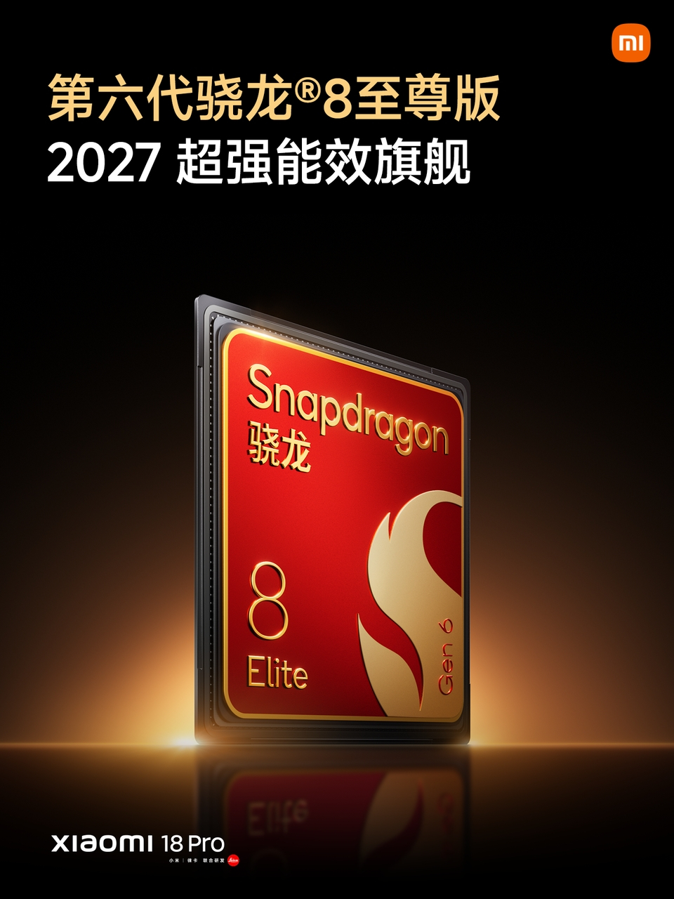 小米18 Pro首发搭载第六代骁龙8至尊版芯片，基本预定2027超级能效芯。小米