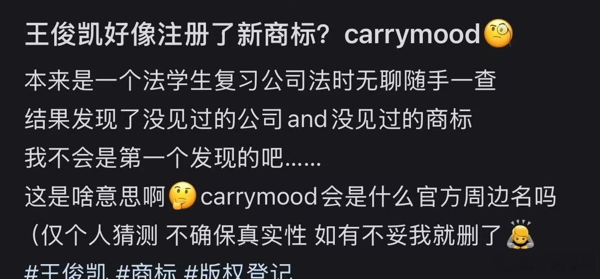 王俊凯注册新商标王俊凯注册新商标carrymood王俊凯注册了新商标carrym