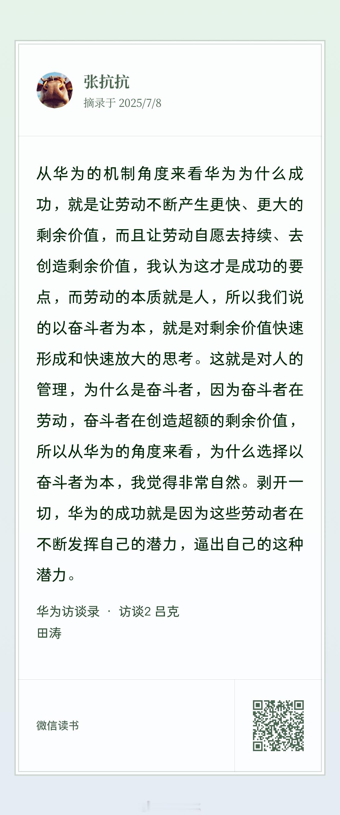 华为访谈录，吕克谈奋斗者文化的根本原因 抗博读书 ​​​