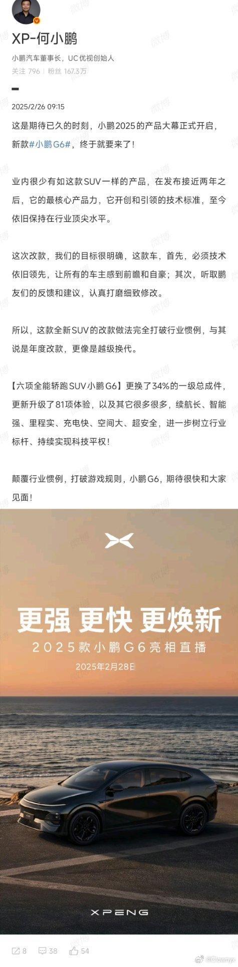 小鹏G6 焕新款节奏真快呀！大师兄自己爆了！28号下午两点，亮相直播！[笑cry