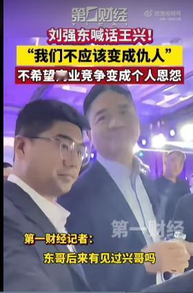 “死磕十年，仇人还是兄弟？”刘强东一句“王兴不该是仇人”刷屏。昔日外卖大战血流成