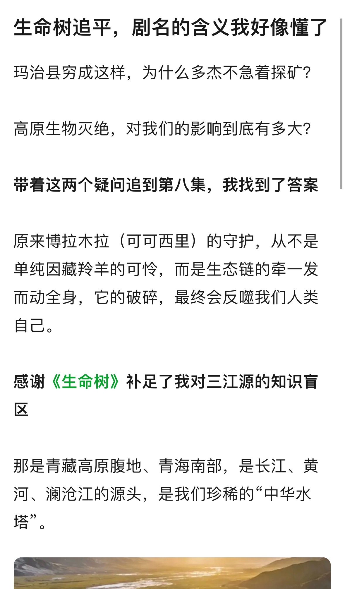 看了生命树真的不知道用什么言语形容，震撼，喜欢里面的高原实景，喜欢巡山队热血又治