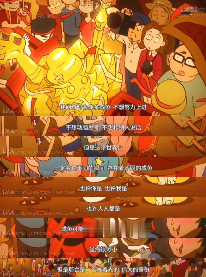 我们有时会像条咸鱼 不想努力上进动脑思考 不想和别人说话但是这个世界上一定会在不