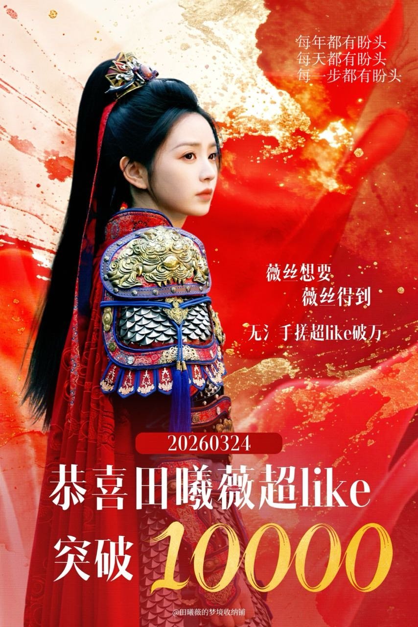 田曦薇超like突破10000！逐玉有效剧播，樊长玉大吸粉！！ 