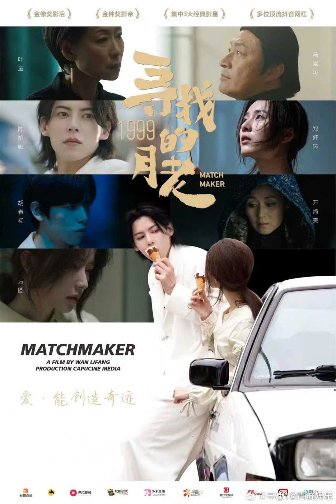 小青福利时间到！电影寻找1999的月老 演绎古老传说与现代情感哲思交织。关注，转