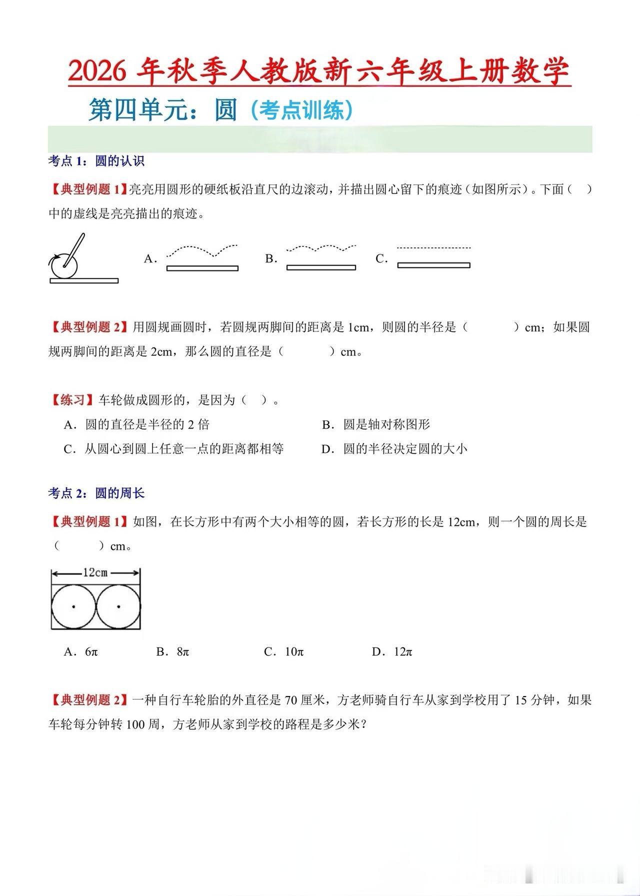 新六年级上册数学第四单元《圆》——考点训练