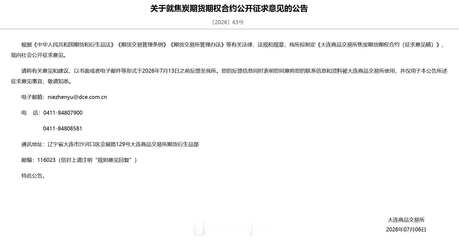 大商所就焦炭期货期权合约公开征求意见。焦炭期货