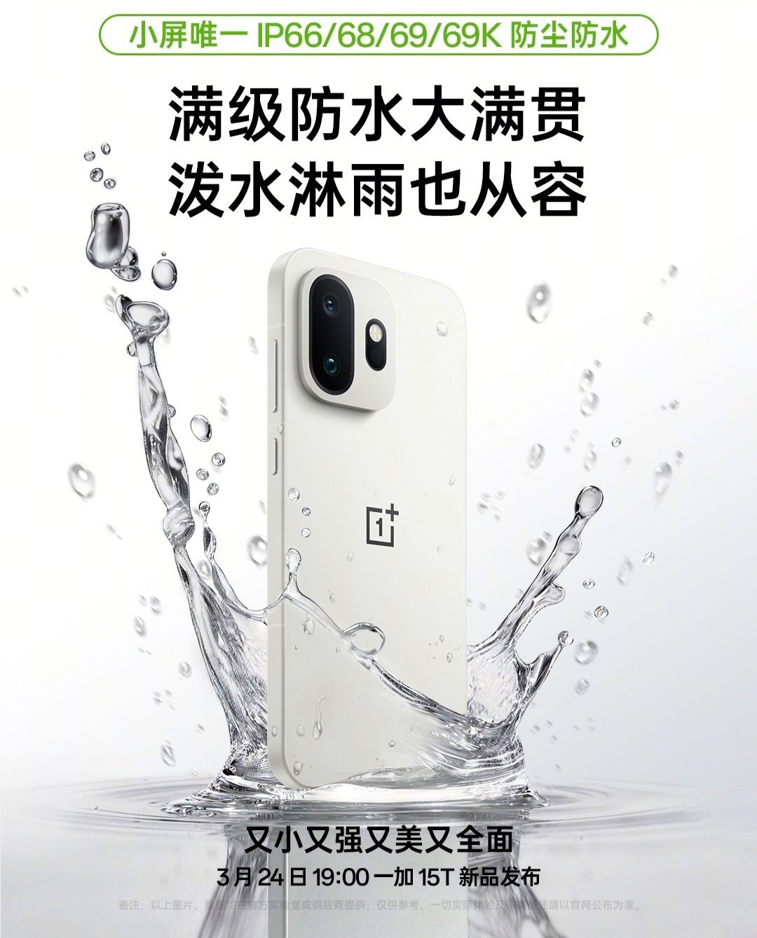 【一加 15T 手机支持 IP66/68/69/69K 满级防水、升级 50W 