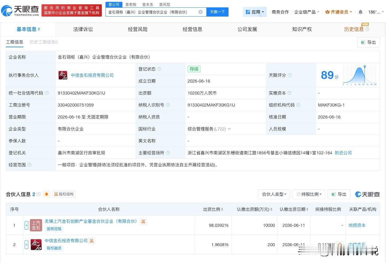 【中信证券等在嘉兴成立新合伙企业 出资额1.02亿】
天眼查 App 显示，近日