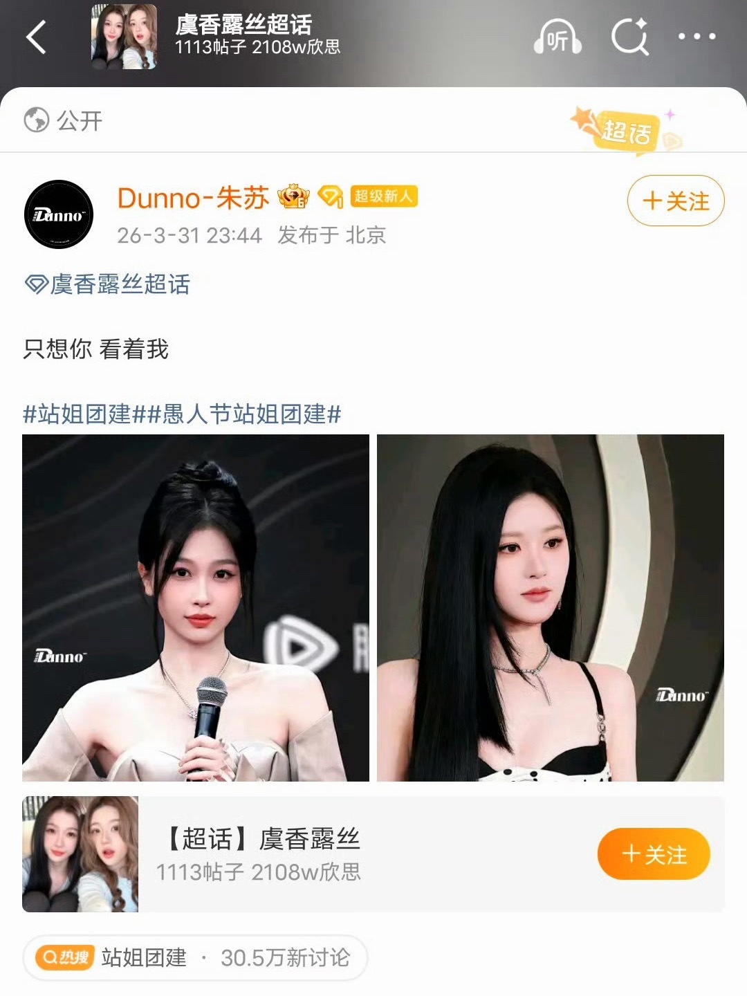 去年发乱骂的朱苏站姐今年发了虞香露思 唯爱战地玫瑰🌹愚人节团建