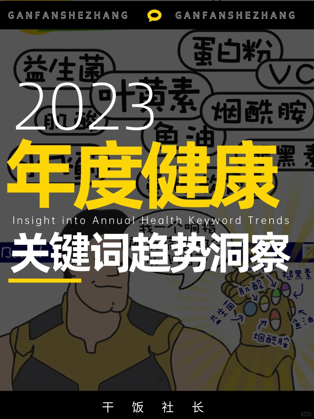 年度健康关键词趋势洞察👀