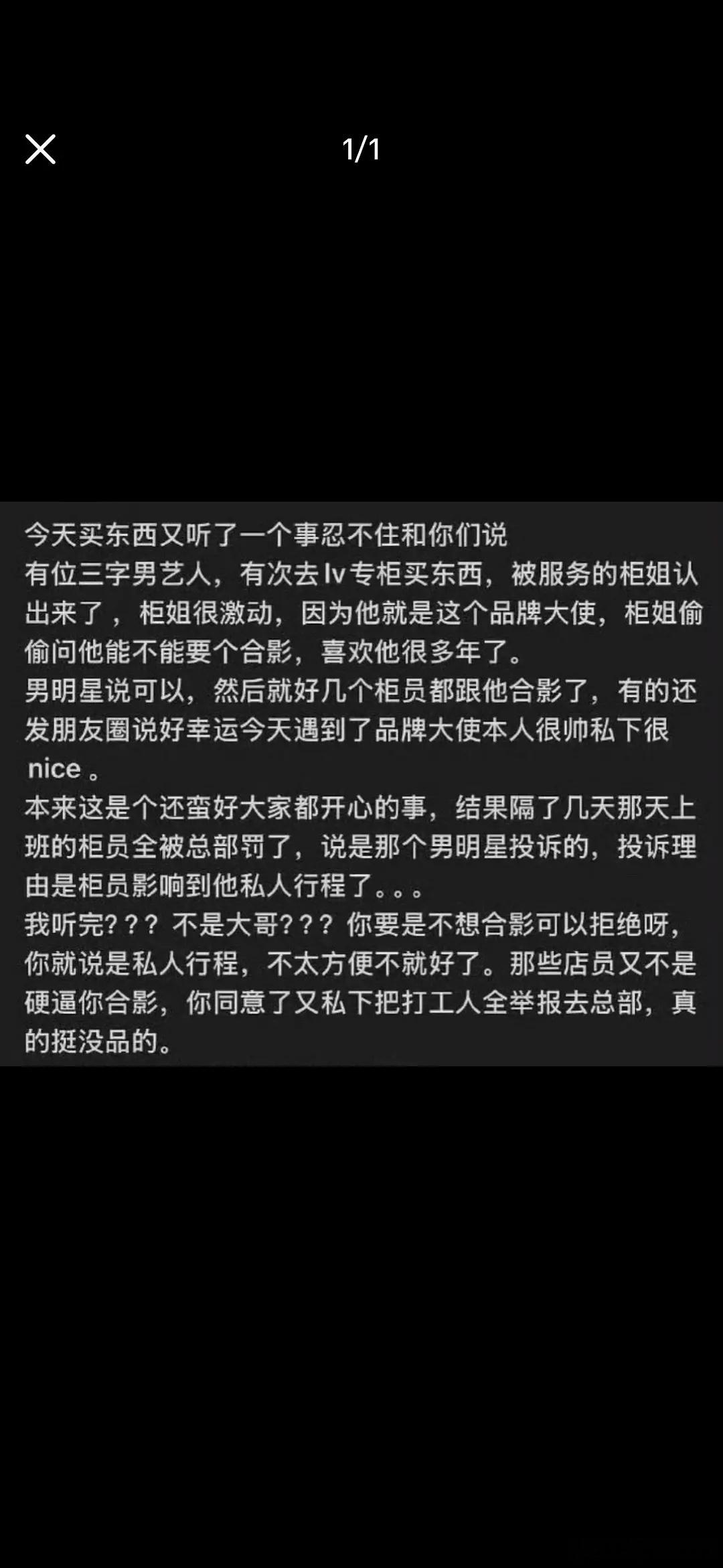 刷到一个爆料🍉，三字男艺人作为LV品牌大使，去LV柜台买东西被柜姐认出要合影，