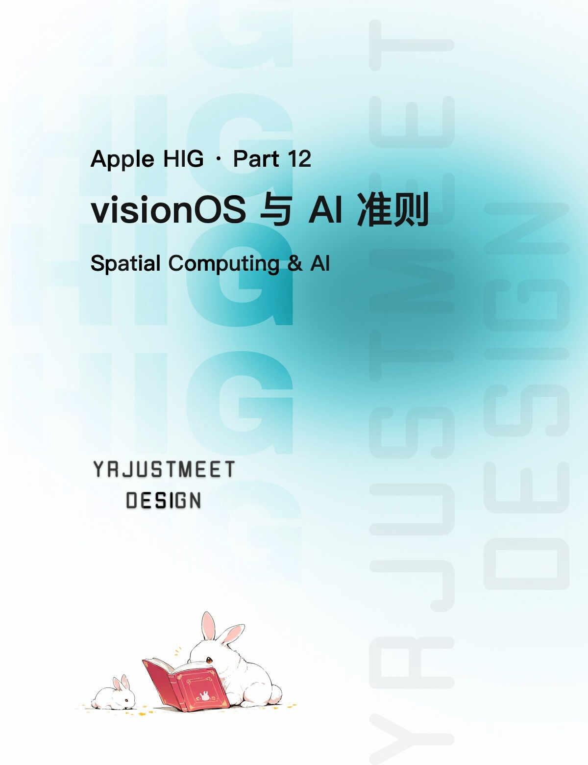 visionOS 与 Apple 的 AI 设计准则
HIG（Apple Hum