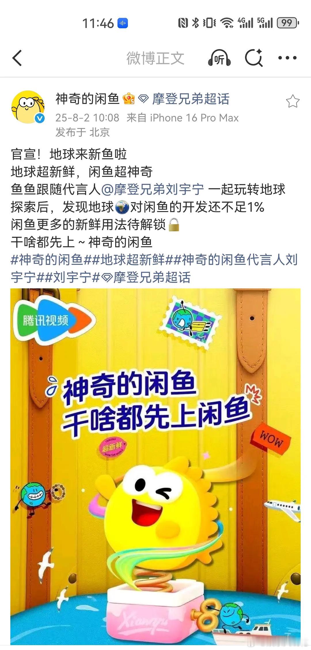 顶刘扛招商实绩再+1，闲鱼给地球超新鲜加广了！刘宇宁真自带招商[憧憬][666]