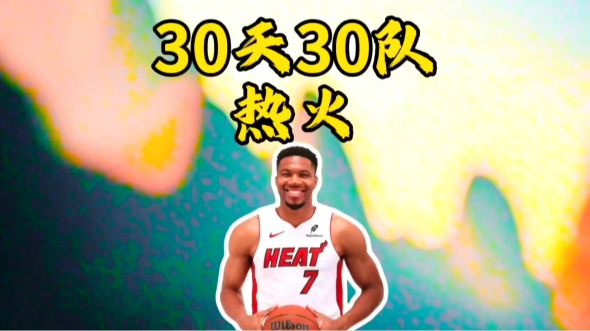 NBA30天30队-热火篇。