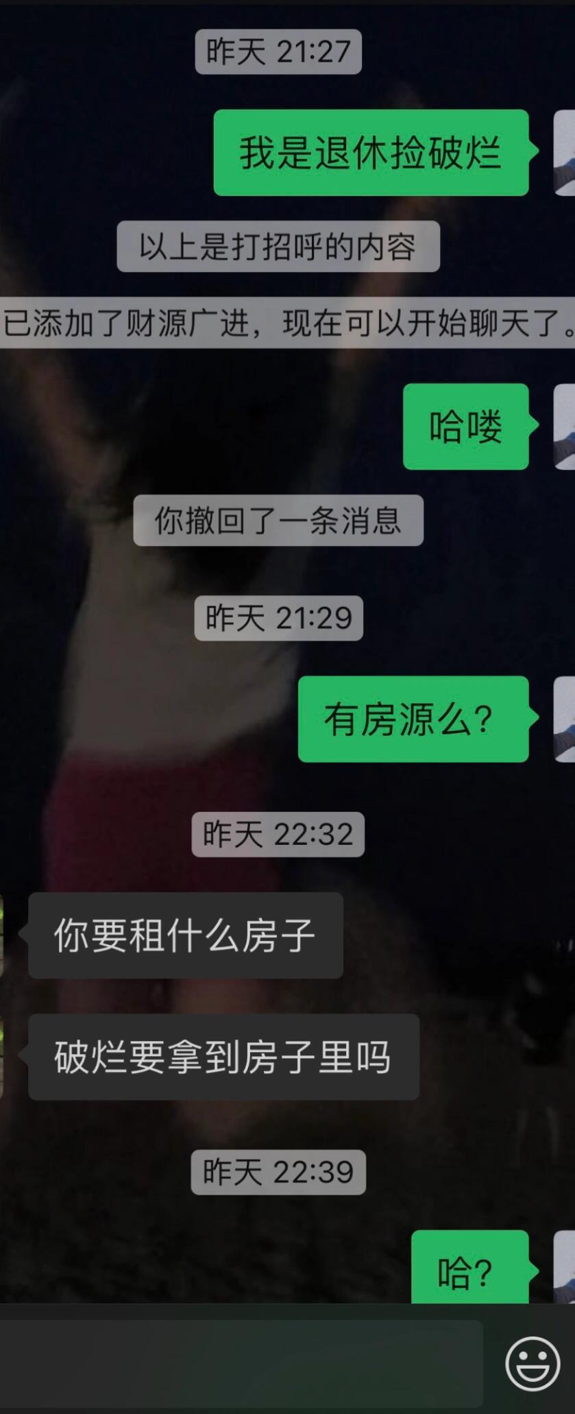 当房东遇到微信名退休捡破烂 ​​​