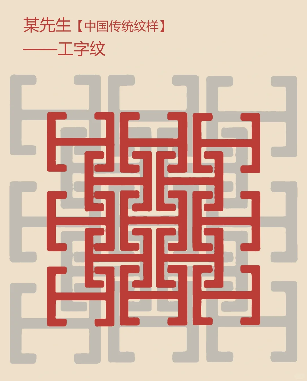 中国传统纹样【94】——工字纹