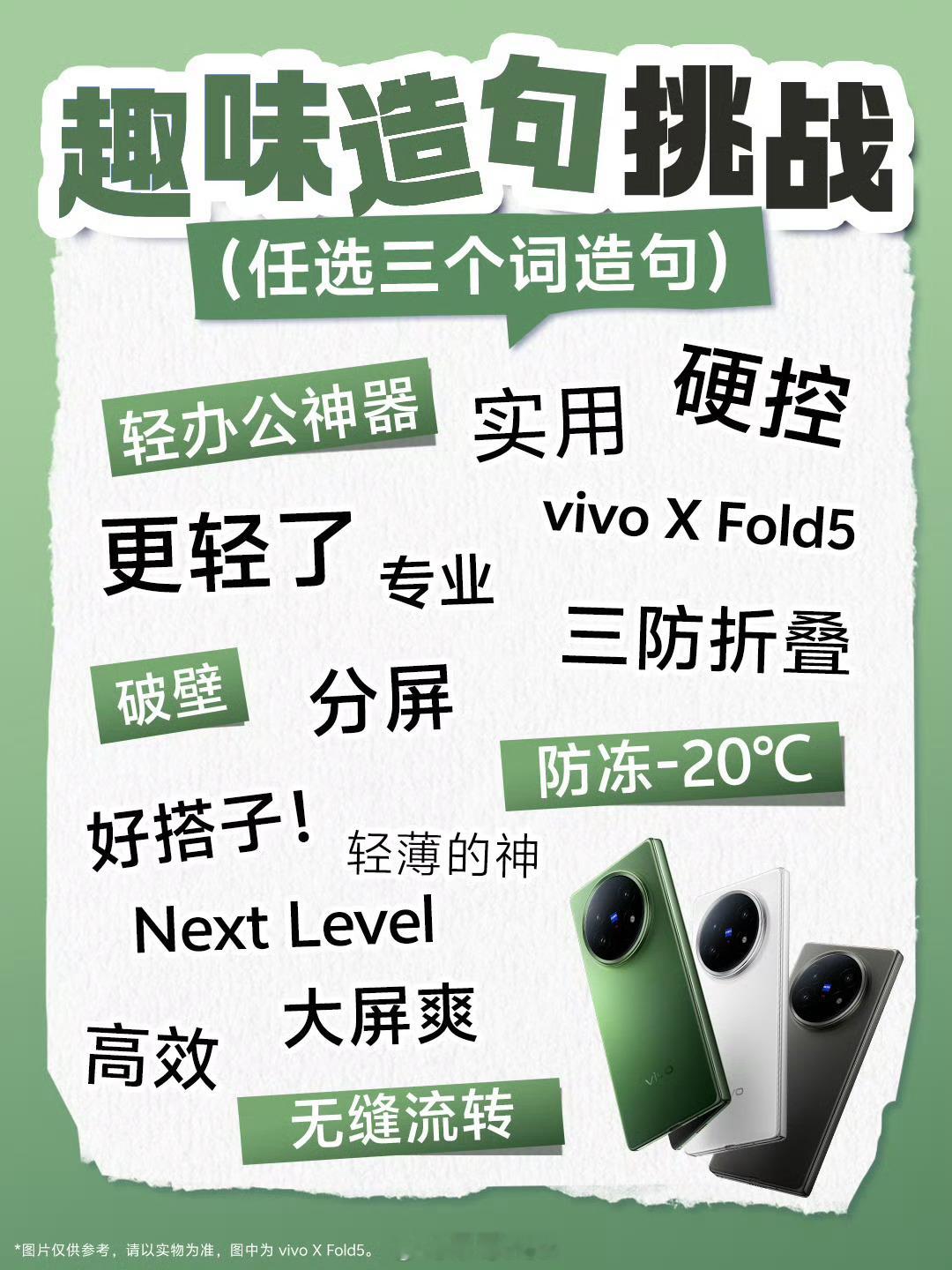 vivo X Fold5像之前的折叠屏，去东北或者零下环境中都需要防止在这种环境