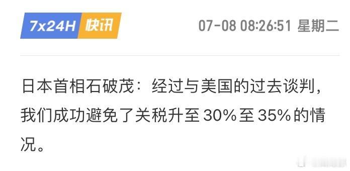 石破茂也深谙赢学，明明是加税25%不准反抗，非要说成避免关税升至30-35%。[
