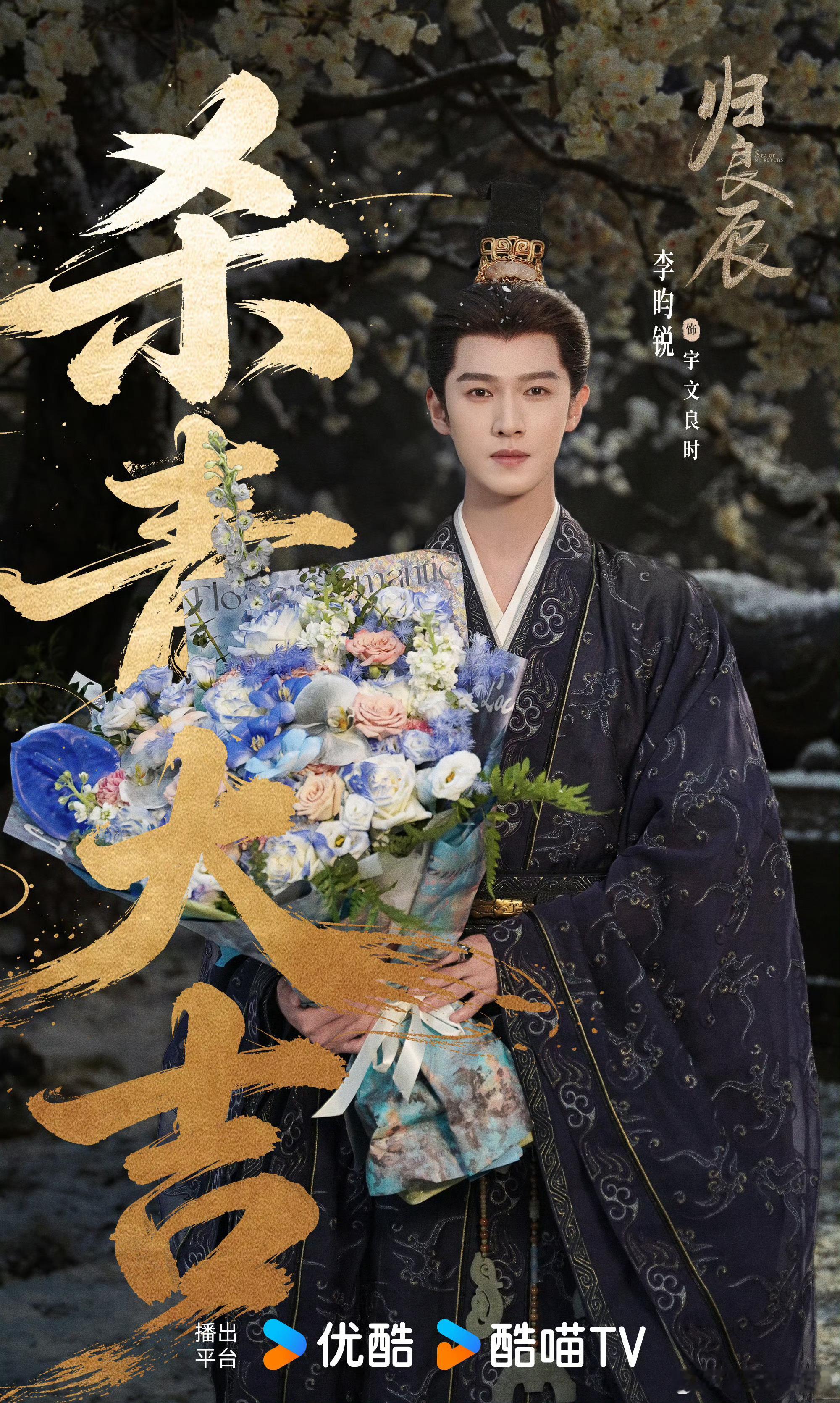 《归良辰》官宣杀青李昀锐｜刘些宁 