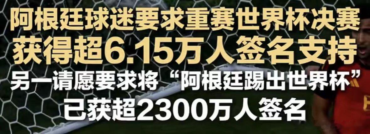 阿根廷球迷别招笑了 还重赛🤣🤣🤣你怎么卡塔尔世界杯决赛不重赛呢 笑死了😂