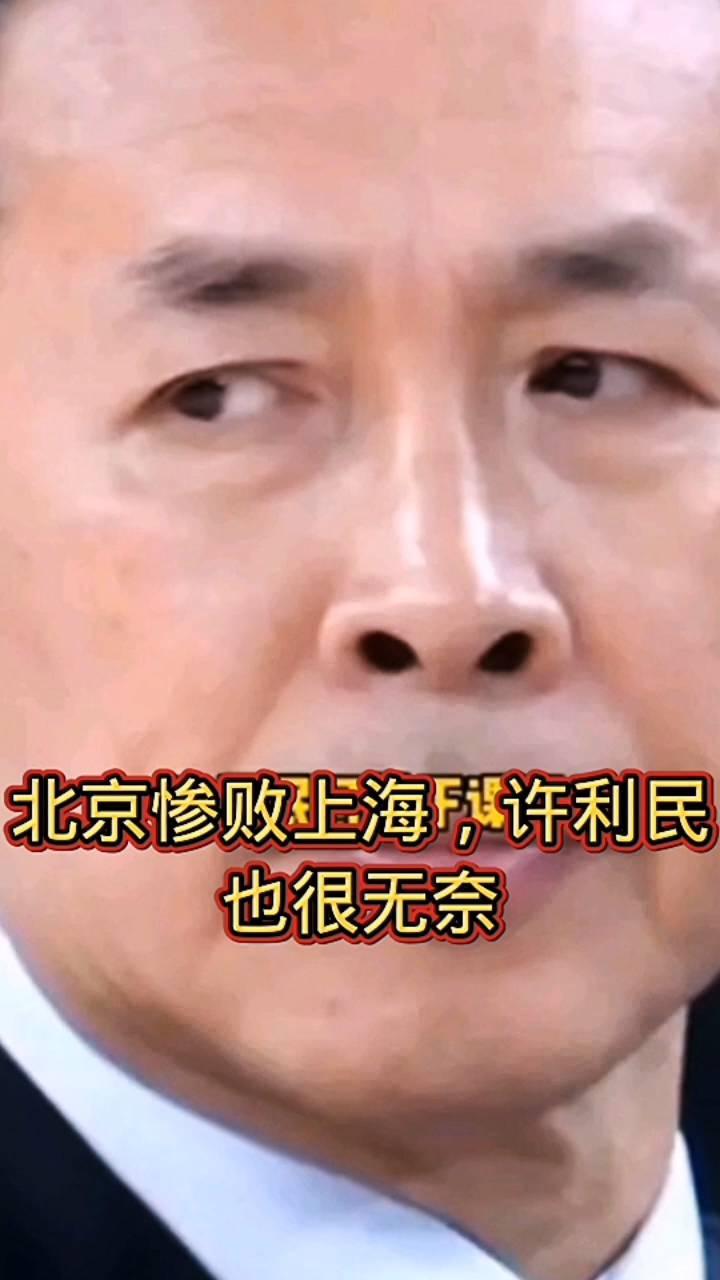 北京惨败上海，许利民也很无奈。
上海还是无敌的存在，主场大胜北京北汽，上海开始北