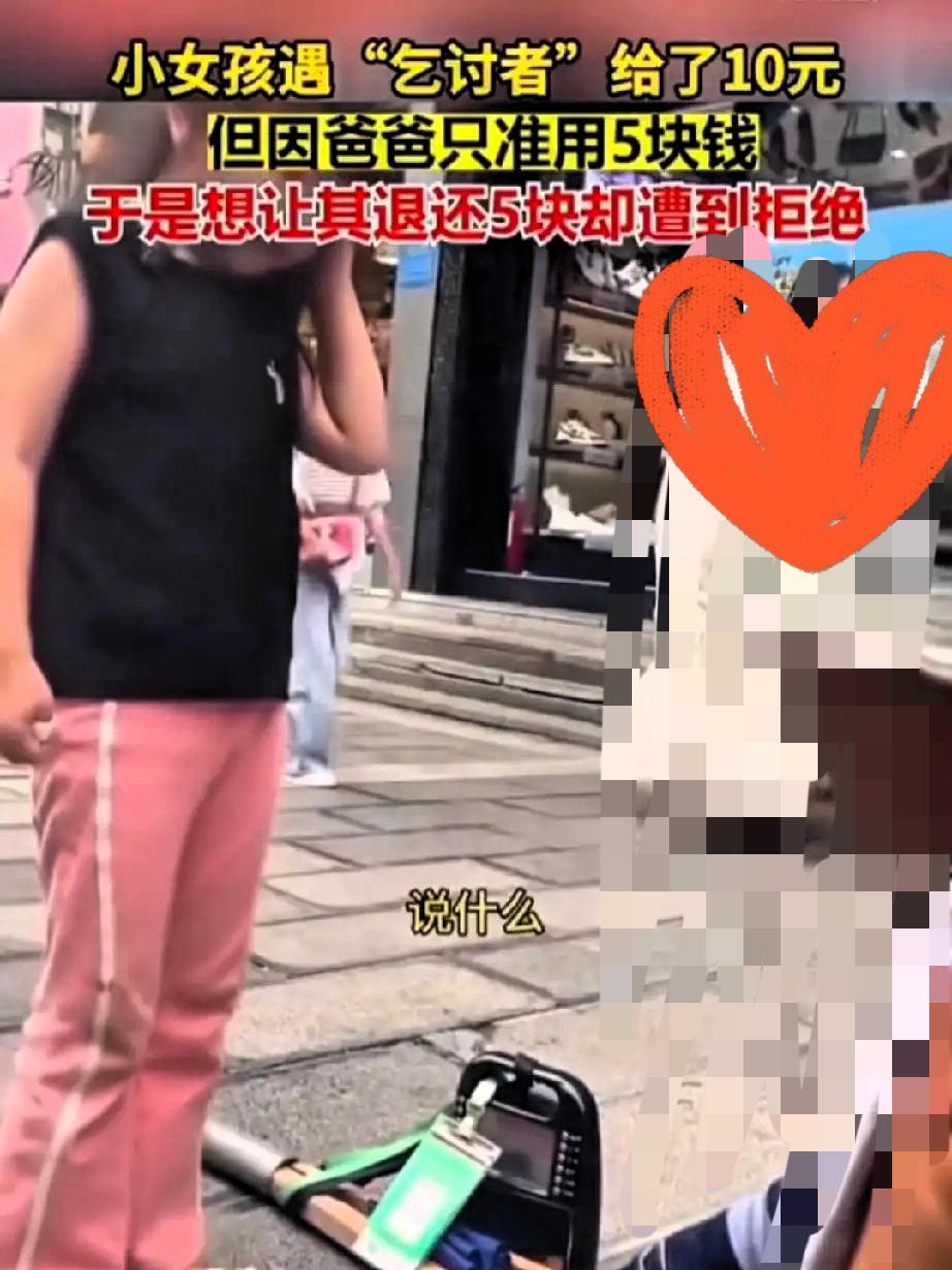 10块钱的善意，被流浪汉的一句话戳中了泪点！小女孩的纯真和流浪汉的体面，才是这世