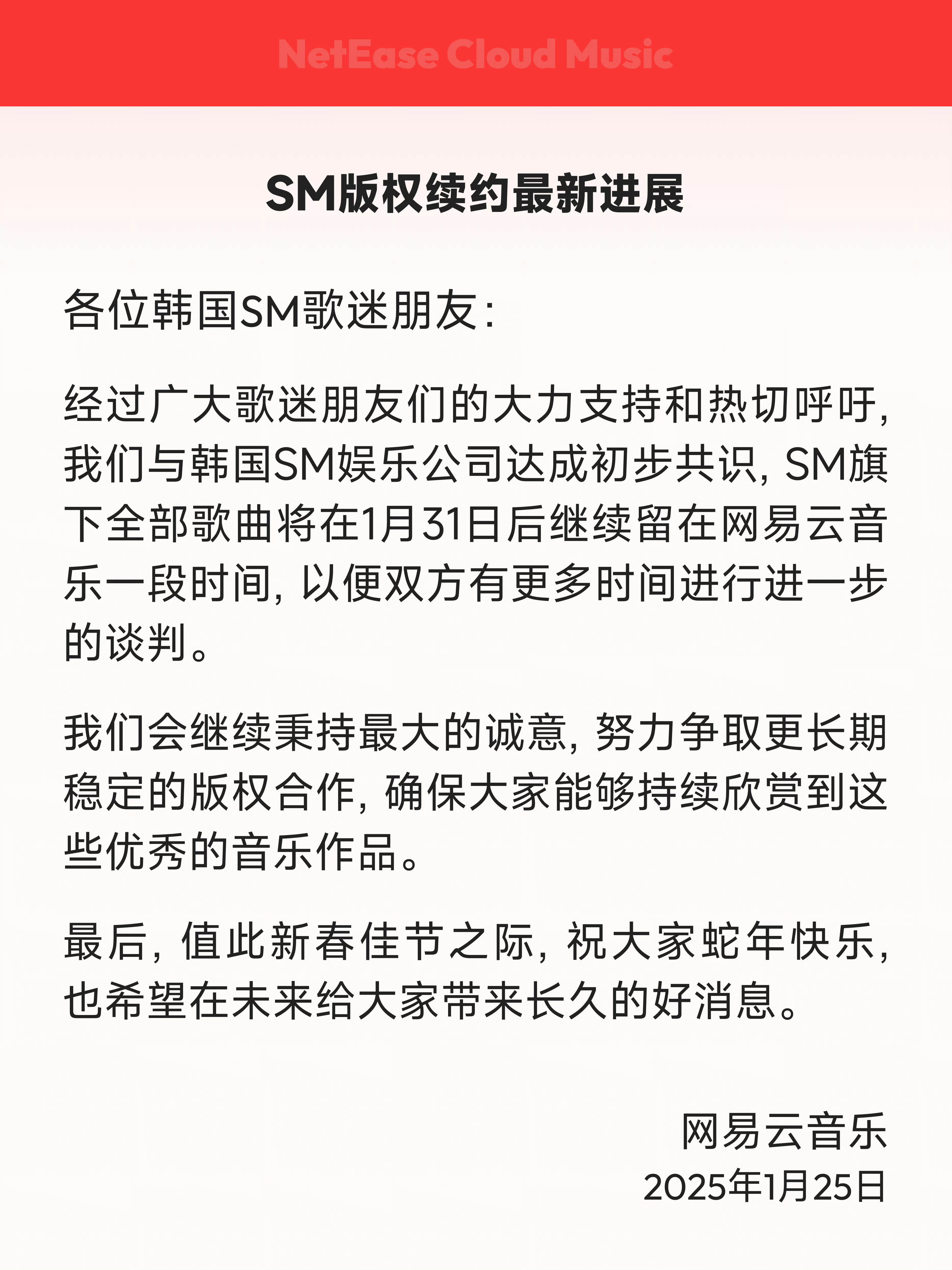 SM旗下歌曲将暂留网易云音乐  网易云发布最新公告，“经过广大歌迷朋友们的大力支