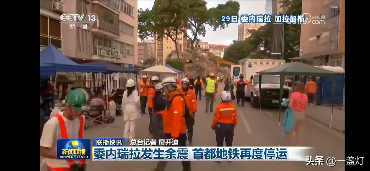 余震不断，委内瑞拉首都地铁再度停运。