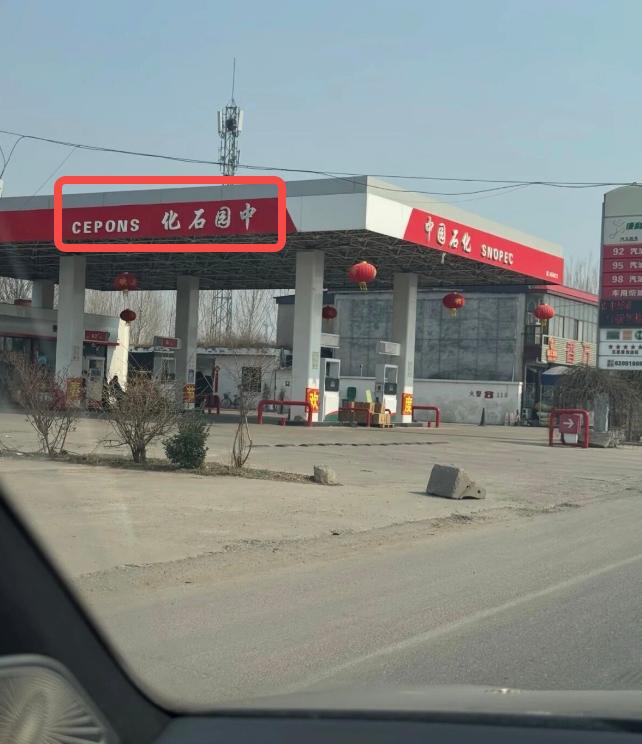加油差一个字，差点被坑惨！谁开车没大意过？可我万万没想到，就差一个字，能把中石化