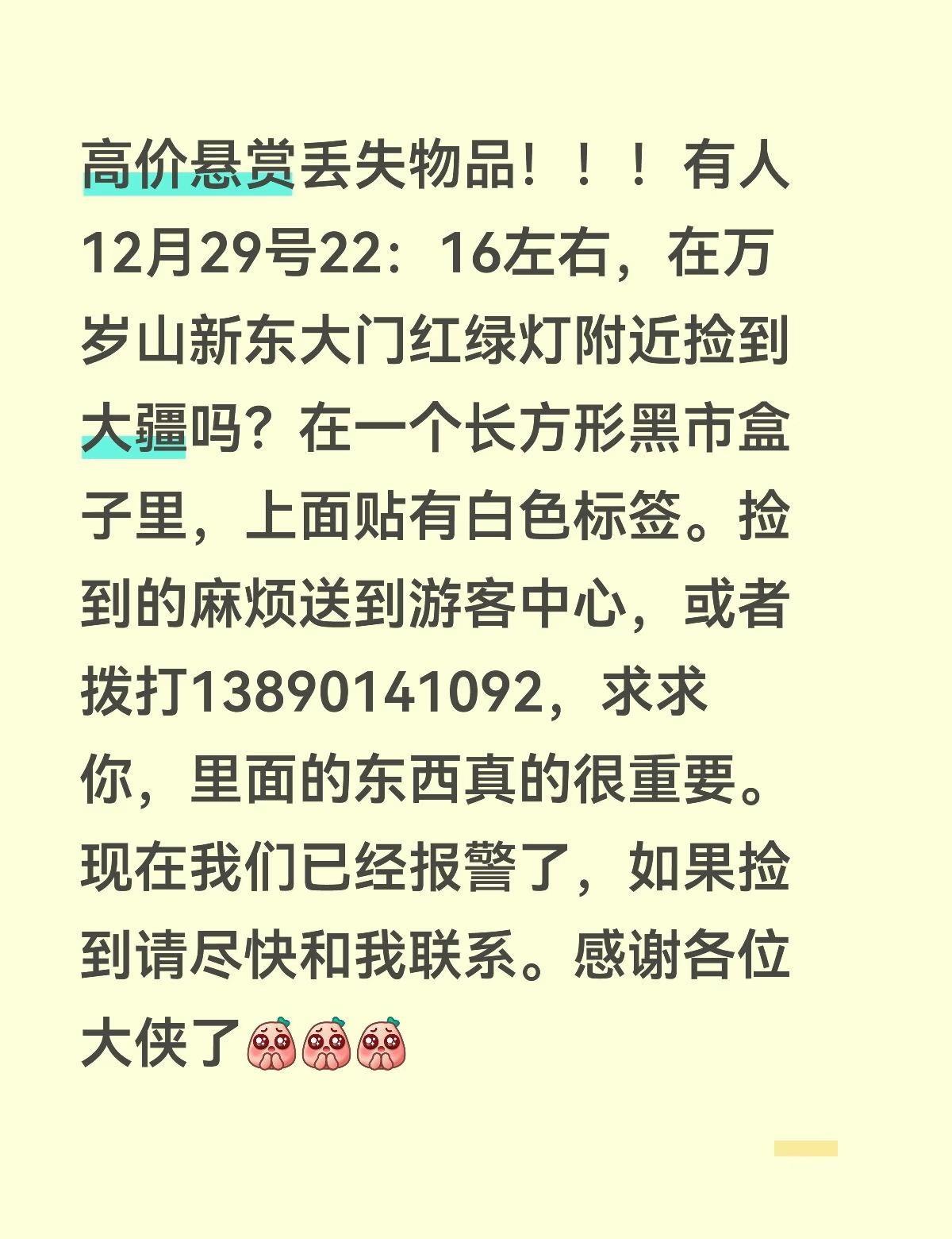 高价悬赏万岁山丢失物品！！！！
高价悬赏丢失物品！！！有人12月29号22：16