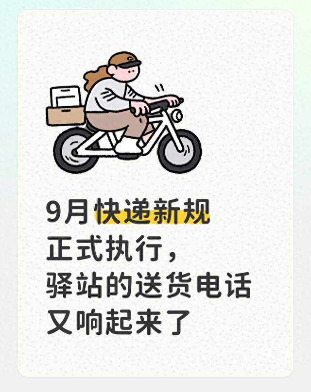 9月快递新规正式执行，驿站的送货电话又响起来了