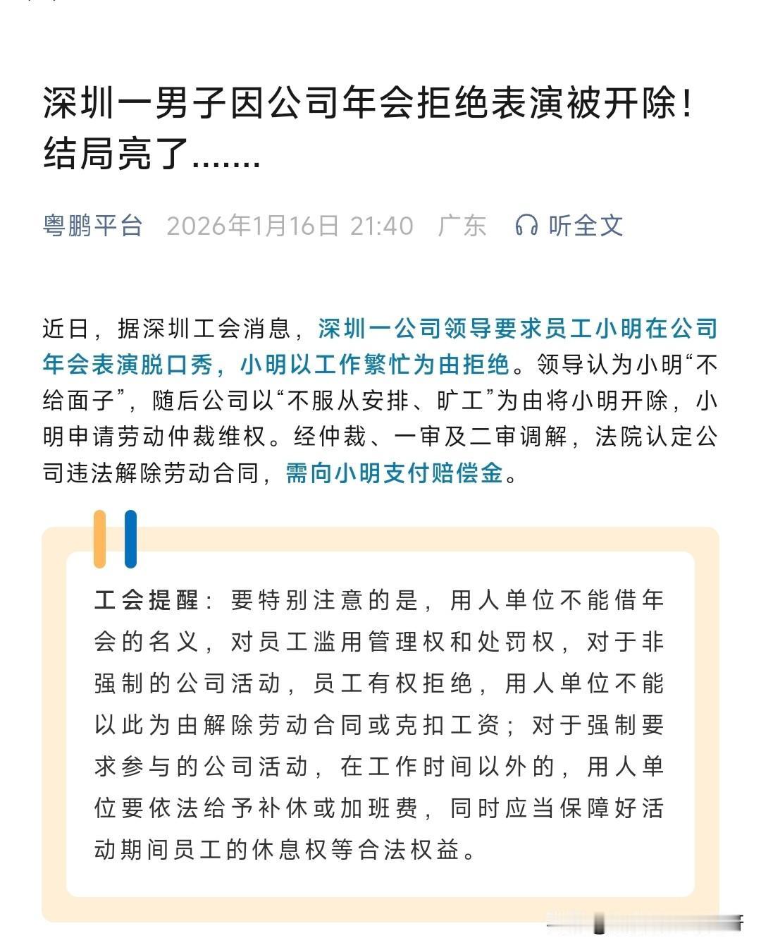 深圳一男子因公司年会拒绝表演被开除！

网友评论: “当了一年牛马，年底了还得被