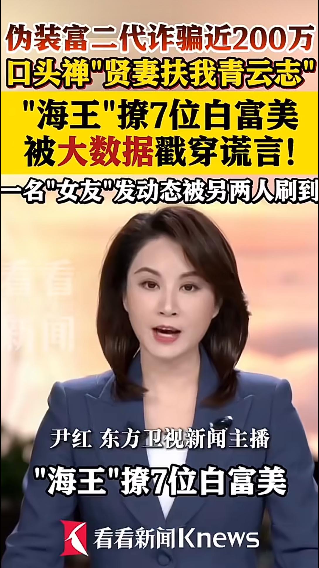 上海一个男的，同时交往七个条件优越的白富美，而且还真从人家手里骗走了好几百万，其