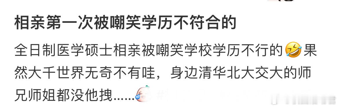 相亲第一次被嘲笑学历不符合的 ​​​